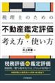 税理士のための不動産鑑定評価の考え方・使い方