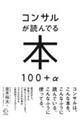 コンサルが読んでる本100+α