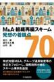 M&A・組織再編スキーム発想の着眼点70 改訂改題