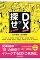 DXを探せ!