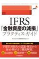 IFRS「金融資産の減損」プラクティス・ガイド