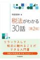 税法がわかる30話 第2版