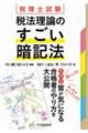 税理士試験 税法理論のすごい暗記法