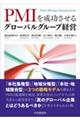 PMIを成功させるグローバルグループ経営