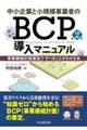 中小企業と小規模事業者のBCP導入マニュアル 第2版