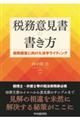 税務意見書の書き方