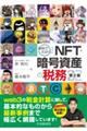 事例でわかる!NFT・暗号資産の税務 第2版