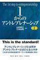 1からのアントレプレナーシップ 第2版