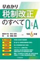 早わかり令和6年度税制改正のすべてQ&A