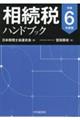 相続税ハンドブック 令和6年度版