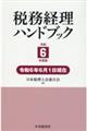税務経理ハンドブック 令和6年度版