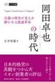 岡田卓也の時代