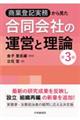 商業登記実務から見た合同会社の運営と理論 第3版