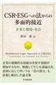 CSR・ESGへの法からの多面的接近