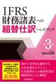 IFRS財務諸表への組替仕訳ハンドブック 第3版