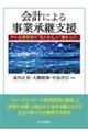 会計による事業承継支援