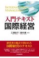 入門テキスト国際経営