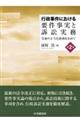 行政事件における要件事実と訴訟実務 第2版