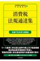 消費税法規通達集 令和7年8月1日現在