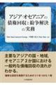 アジア・オセアニアの債権回収と紛争解決の実務