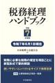 税務経理ハンドブック 令和7年度版