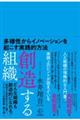 創造する組織