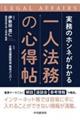 実務のホンネがわかる 一人法務の心得帖