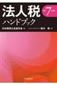 法人税ハンドブック 令和7年度版