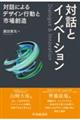 対話とイノベーション