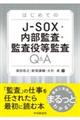 はじめてのJーSOX・内部監査・監査役等監査Q&A