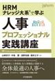 HRMナレッジ大系で学ぶ 人事プロフェッショナル実践講座