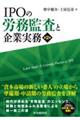 IPOの労務監査と企業実務 第2版