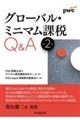 グローバル・ミニマム課税Q&A 第2版