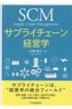 サプライチェーン経営学 改訂改題