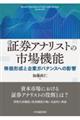 証券アナリストの市場機能