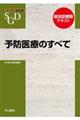 予防医療のすべて