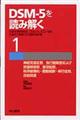 DSMー5を読み解く 1