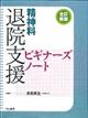 精神科退院支援ビギナーズノート 全訂新版