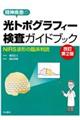 精神疾患の光トポグラフィー検査ガイドブック 改訂第2版