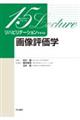 画像評価学