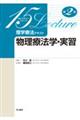 物理療法学・実習 第2版