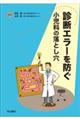診断エラーを防ぐ 小児科の落とし穴