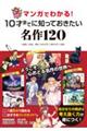 マンガでわかる!10才までに知っておきたい名作120