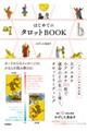 はじめてのタロットBOOK