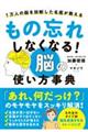 もの忘れしなくなる!脳の使い方事典