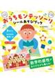 おうちモンテッソーリシールあそびブック 3才からワクワク発見!編