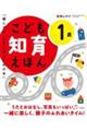 こども知育えほん 1歳 改訂2版