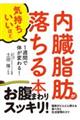 内臓脂肪が気持ちいいほど落ちる本