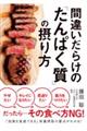間違いだらけの「たんぱく質」の摂り方