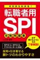 ゼロからわかる! 転職者用SPI攻略問題集